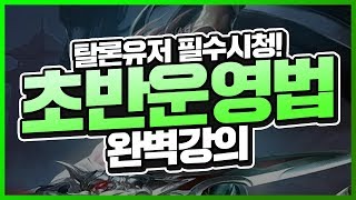 탈론 유저 착석하세요! 쉽게 이기게 해주는 초반 운영법 강의 [시간의숲]