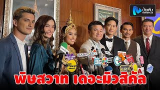 บอย ถกลเกียรติ นำทีมนักแสดงแถลงข่าวละครเวที พิษสวาท เดอะมิวสิคัล