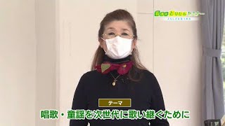 看護大とりたんセミナー：唱歌・童謡を次世代に歌い継ぐために(2022.2)