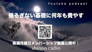 【shinno radio】揺るぎない基礎作るのに何年も費やす。