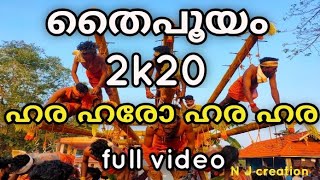 കോട്ടേക്കുന്ന് തൈപൂയം 2020 full video.. ഹര ഹരോ ഹര ഹര..fully entertainment subscribe chanel