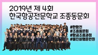 조종사들이 한자리에 다 모였다! [제 4회 한국항공전문학교 조종동문회]