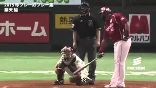 2015年珍プレー好プレー集「東北楽天イーグルス編」