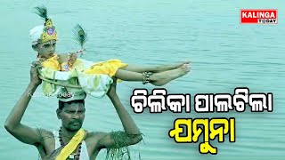 ଚିଲିକା ପାଲଟିଲା ଯମୁନା // ଖୋର୍ଦ୍ଧା ଜିଲ୍ଲା କାଙ୍କଣ ଶିଖରୀରେ ଶ୍ରୀକୃଷ୍ଣ ଜନ୍ମ ଉତ୍ସବ ଓ ନନ୍ଦୋତ୍ସବ ପାଳିତ