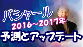 【バシャール　ワクワク】　２０１６〜２０１７の予測とアップデート