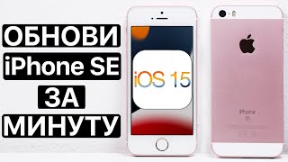 ⚠️ Как установить iOS 15 на iPhone SE. Быстро и просто. Как обновить iPhone SE на iOS 15.