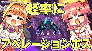 【#みこココ】軽率にABERRATIONボスを倒しに行く【#とまらないARK】