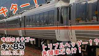 【先頭車だらけ！】トリプルヘッダー増結爆誕！～今日のハチゴー20191215の様子～