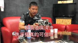 聊 噴油嘴 清洗