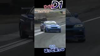 【ぱっと見っ】2024  D1ライツ日光！ S15 → ER34 → S13ドリフトｗ #d1 #drift #shorts