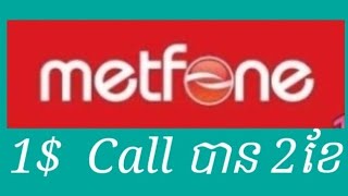 របៀបមើល និង ភ្ជាប់គំរោង metfone 0.50$=callបាន១ខែ/1$=callបាន2ខែ...