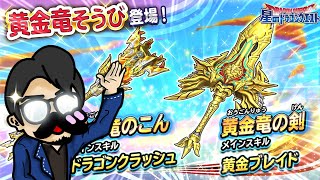 【星ドラ (ガチャ) 】黄金竜剣・こん！早速レビュー＆ループ福引！年末年始情報まとめ！！【星のドラゴンクエスト】 [ dragon quest of the stars ]