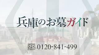 庄自治会墓地（姫路市）のご紹介です。兵庫のお墓、霊園紹介