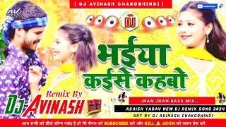 भतार कईसे कहबो | #Ashish Yadav | Bhatar Kaise Kahabo Dj Song | #Maghi Hit Song 2024 | Dj Avinash