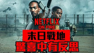 NETFLIX影評|末日戰地 驚喜中的反思|NETFLIX ON FIRE 第1集|