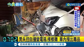 #三立最新 車禍撞出毒品案! 駕車失控自撞變電箱 警見駕駛神智不清\