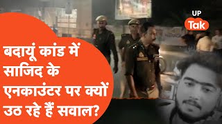 Budaun Hatyakand Encounter : आरोपी साजिद के एनकाउंटर पर क्यों उठने लगे सवाल?