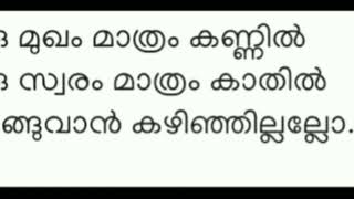 ഒരു മുഖം മാത്രം കണ്ണിൽ, ഒരു സ്വരം മാത്രം കാതിൽ