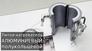 Литой алюминиевый нагреватель полукольцевой (ТЭН литой на петлях)