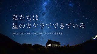 私たちは星のカケラでできている　 ～宇宙大学～　野本麻紀氏による宇宙セミナー