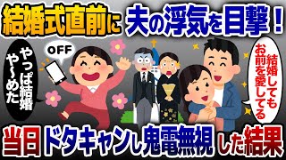 結婚式直前に浮気夫「嫁よりお前を愛してる」→式当日にドタキャンして鬼電無視した結果www【2ch修羅場スレ・ゆっくり解説】