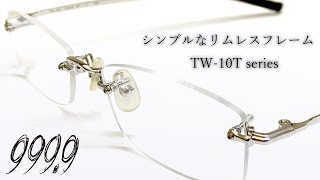 【フォーナインズ】シンプルさ際立つリムレスフレーム『TW-10Tシリーズ』【眼鏡フレーム】