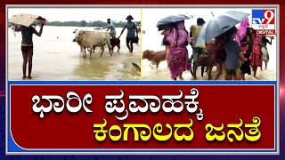 Flood in North East: ಸತತ ಮಳೆಗೆ ಭಾರೀ ಪ್ರವಾಹ ಬದುಕಿದ್ರೆ ಸಾಕು ಅಂತಾ ಮನೆ ಬಿಡುತ್ತಿರುವ ಜನತೆ | Tv9 Kannada