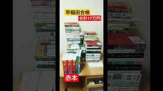 早稲田大学合格に要した参考書\u0026赤本17万円分（英語・国語・日本史・数学・理科・地歴）#shorts