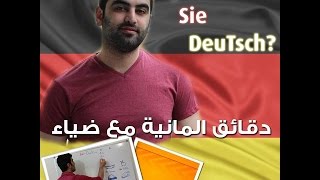 دقائق ألمانية مع ضياء (70) - (2) Adjektiv الصفة