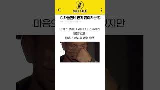 여자들에게 인기를 얻는 방법? 🤔