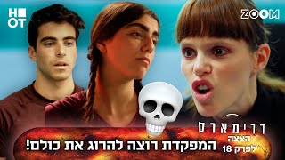 דרימארס | הצצה לפרק 18 | היא רוצה להרוג את כולם!