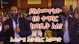 ያስቀመጥነው በጎ ተግባር ከወዴት አለ? ኡስታዝ አቡበክር አህመድ - ጦቢያ @ArtsTvWorld