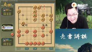 老雷讲棋：老雷没讲棋了，瞎聊！大家自己看吧