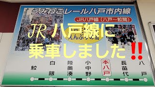 「長編動画(Long movie) 23-0702」【JR 八戸線】『快速 館鼻岸壁朝市号』の前面展望!!