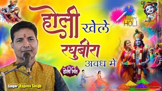 #holi  होरी खेले रघुवीरा अवध में || Holi geet || स्वर राजीव सिंह