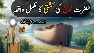 Hazrat Nooh As Ki Kashti Ka Waqiya 🥰 | Islamic Stories | Prophet Life Cycle | Fatiha Creation