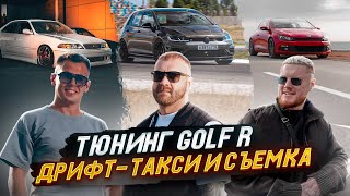 Тюнинг Golf R, дрифт-такси и съемка автомобильного контента: истории простых парней