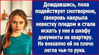 Дождавшись пока подействует снотворное, свекровь накрыла невестку пледом и стала искать документы