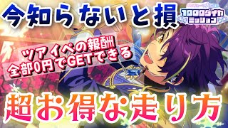 【あんスタ】無課金Pは絶対に見て！今回のツアイベ報酬を全部タダでGETできる走り方を公開！【あんスタMUSIC】【ツアーイベント走り方】