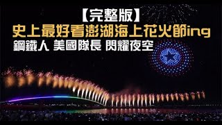 【完整版】史上最精采的澎湖花火節　鋼鐵人、美國隊長閃耀夜空 | 蘋果新聞網