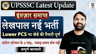 UPSSSC लेखपाल Notification Update, LOWER PCS पर बोर्ड की तैयारी पूर्ण..इंतजार समाप्त...Ravi P Tiwari