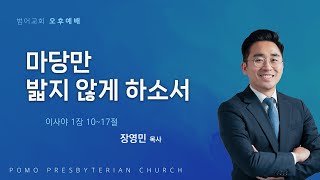 25.02.16 | 마당만 밟지 않게 하소서 | 장영민 목사 | 범어교회 오후설교