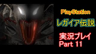 【PS】おススメしてもらったゲームを遊んでみる！ その1　レガイア伝説 　【Part11】