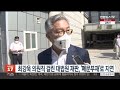 최강욱 의원직 걸린 대법원 재판 폐문부재 로 지연 연합뉴스tv yonhapnewstv