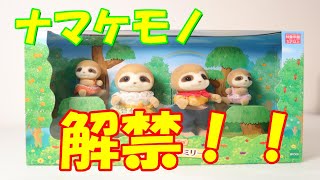 【開封】新商品・シルバニアファミリー☆ナマケモノファミリー☆オンライン会員先行販売の限定商品がついに解禁‼シルバニア専門店で誰でも購入可能に！【Sylvanian Families】