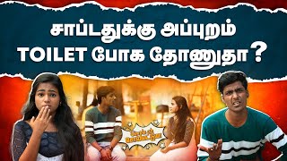 ஏன் சாப்டதுக்கு அப்புறம் Toilet போக தோணுது? | Why do we feel to poop after eat?|Simple Ah Sollatuma