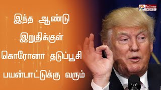 இந்த ஆண்டு இறுதிக்குள் கொரோனா தடுப்பூசி - டிரம்ப்