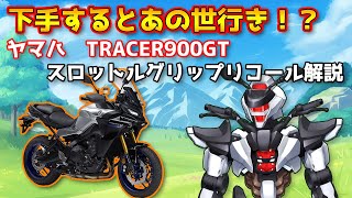 【リコール解説】TRACER900GTスロットルグリップ不良【鈴木野カナタ】