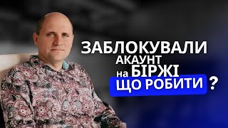 БЛОКУВАННЯ АКАУНТУ НА БІРЖІ | Як розблокувати аккаунт на біржі? | ЮРИСТ у сфері криптовалют