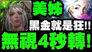 【神魔之塔】美姊『無視4秒轉珠！』最穩定配置！黑金94狂啦！【指速超越光芒】【小許】